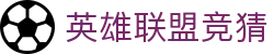 英雄联盟竞猜 - 中国官方竞猜平台